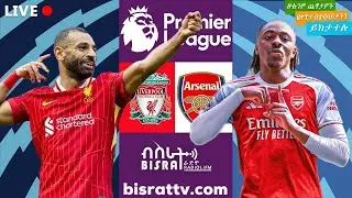 Liverpool Vs Arsenal | ሊቨርፑል ከ አርሰናል | Bisrat fm | ብስራት | Bisrat Radio