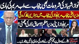 Maryam Nawaz Shines in Punjab! Deputy PM? Ishaq Dar Out? Insider Revelations by Najam Sethi