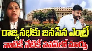 రాజ్యసభకు జనసేన ఎంట్రీ ...నాటికీ నేటికీ పవన్ లో మార్పు ..? Advocate Rajini  | ManamTV Telangana
