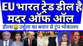 Mother of all deals is  India EU trade deal | EU mocks trump 😂