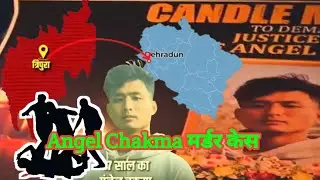Angel Chakma Murder Case : Angel Chakma News : angel chakma dehradun news ! Angel Chakma Case #news 