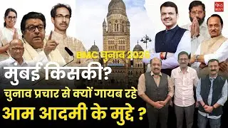 BMC चुनाव प्रचार में आम आदमी और उसकी समस्याओं की अनदेखी, जानबूझकर या अनजाने में?