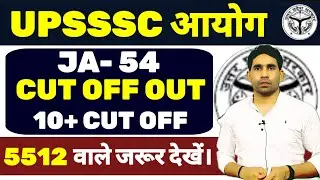ja-54 exam result out | cut off latest | upsssc latest news | junior assistant cut off out