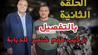 تركيب طقم الشنبر للدبابه