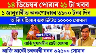 Assamese breaking news today 14 December | orunodoi pm kisan Geo tagging update 