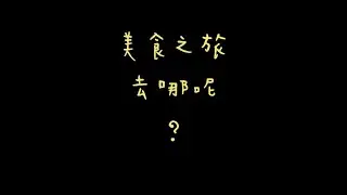 【2023「左營大小事」短片徵選】左營美食之旅