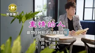 陳隨意-重情的人【KTV導唱字幕】1080p HD