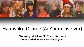 Hanasaku Otome (Ai Yueni live ver) | 花咲く乙女 (愛ゆえに live ver) | Lyrics