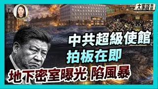 中共要在英國建超級大使館 國際罵聲一片【新聞大家談片段】2026-01-19