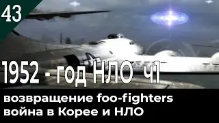 1952 - год НЛО часть 1. Корейская война и НЛО.