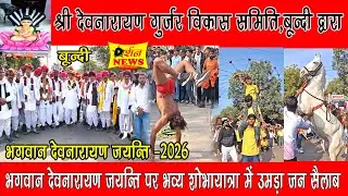 बूंदी में गुर्जर समाज द्वारा देवनारायण जयंती के उपलक्ष पर निकाली भव्य शोभायात्रा उमडा जन सेलाब