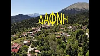 Δάφνη (Χομίριανη) Φθιώτιδας [Dafni, Fthiotida, Greece) (drone flight 2021) HD