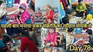 💁 शादी के बाद पहली बार मनाई मकर संक्रांति मायके में 💁मकर संक्रांति में इतना कुछ बना हमारे यहां#vlog 