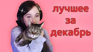 Югибани - лучшее за декабрь (2025)