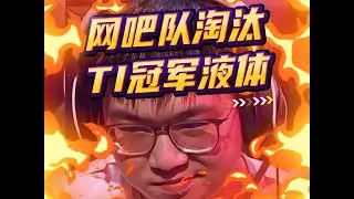 这就是CNDOTA的血性！网吧队YB绝处逢生，惊天逆转淘汰TI冠军Liquid【三剪辑版本】