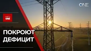 INFO ONE - ОКОЛО 850 МВТ СОСТАВИТ ДЕФИЦИТ ЭЛЕКТРОЭНЕРГИИ В ЧАСЫ ПИК