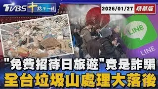 「免費招待日旅遊」竟是詐騙  全台垃圾山處理大落後｜十點不一樣 20260127