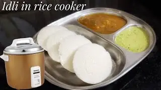 राइस कूकर में इडली कैसे बनाए | Idli in rice cooker | Rice cooker recipes | Idly recipe | Rice cooker