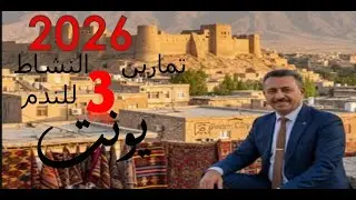 م8||تمارين النشاط||الشرطية الثانية||يونت 3||انكليزي سادس اعدادي||الاستاذ عباس بريسم