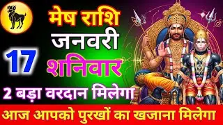 मेष राशि 17 जनवरी शनिवार आज आपको पुरखों का खजाना मिलेगा 2 बड़ा वरदान मिलेगा जल्दी से देख लो/meshrash
