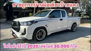 โตโยต้ารีโว่มือเดียวป้ายแดง  เลขไมล์ 30,000 กิโล  ปี 2020  รถมือสองราคาถูก  0985984026