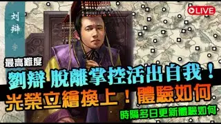 【英雄立志傳：三國志】輪到劉辯逆天改命！挑戰虛構劇本，換上光榮皮玩玩體驗如何｜最高難度｜