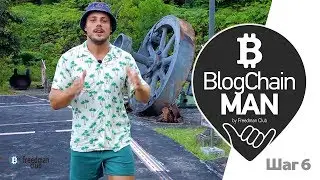 6 Шаг - Основы майнинга простым языком, 150% прибыли за 1 месяц  / BlogChain MAN
