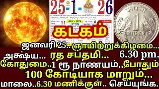 Jan 26 சூரியனின் 12 திருநாமங்களை சொல்லுங்க! அக்ஷய பாத்திரமாய் வீட்டில் செல்வம் பெருகும்!|#kadagam