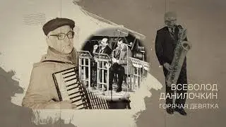 LightJazz - оркестр Всеволода Данилочкина - 