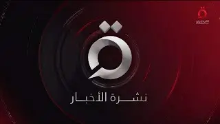 نشرة أخبار الثانية عشرة صباحا من القاهرة الإخبارية