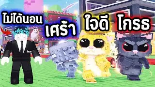 ผมอดนอน ถึงตี 5🔥 เพื่อลูกแมว 3 อารมณ์ !!!!😍❤️ Roblox Steal a Brainrot
