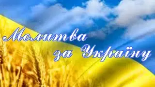Молитва за Україну та зцілення | ХЦ «Полумʼя Життя» | 28 вересня 