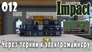 IMPACT GregTech #012 | Через тернии к... электромайнеру | Прохождение 2024 #gregtech #impact