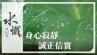 【法譬如水】 身心寂靜 誠正信實｜身心寂靜 無諂無障 - 第332集｜水懺｜慈悲三昧水懺｜ 20250930