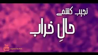نجیب کشمی | حال خراب