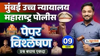 मुंबई उच्च न्यायालय + पोलीस भरती | पेपर विश्लेषण भाग - 09 🔥#bombayhighcourt  #maharashtra_academy1