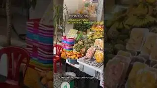 Смузи на улице в Нячанге: пить или не пить?😋#путешествия #еда #вьетнам