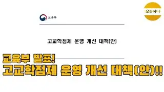 교육부, 고교학점제 운영 개선 대책(안) 발표~!!