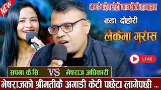 भेषराजको श्रीमतीकै अगाडी केटी पछेटा लागेपछी New Live Dohori 2082\2026 Bheshraj Adhikari Vs Sapana KC