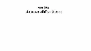 Section 69A in Hindi Explained...