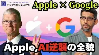 【Apple&times;Google提携】年間1,500億円&times;1.2兆パラメータのGeminiで実現する「次世代Siri」の衝撃 # 289