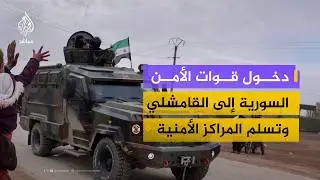 تنفيذ الاتفاق في الحسكة والقامشلي.. تطورات ميدانية مباشرة