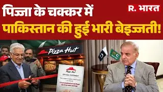 Khawaja Asif Pizza Hut Controversy: पिज्जा के चक्कर में Pakistan की हुई भारी बेइज्जती!