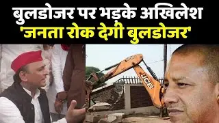 Akhilesh Yadav Deoria Visit: Bulldozer पर भड़के अखिलेश यादव, CM Yogi को चैलेंज |  Deoria Hatyakand