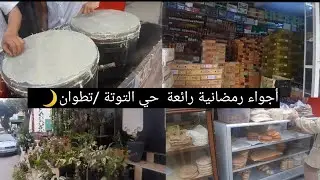 أجواء رمضانية رائعة حي التوتة/تطوان🌙