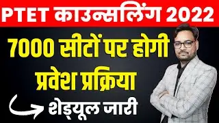 PTET College 3rd Allotment List 2022 | PTET 3rd List Kab Aayegi | PTET 3rd List Cut Off 2022