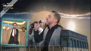 حفل زفاف العريس // محمد عكاش // الجزء (4) PART المنشد #معتزالدابقي استديو الياسمين 05367321300