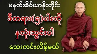 ဘေးကင်းစေဖို့ဒီတရားကိုနာယူလိုက်ပါ #သစ္စာရွေစည်ဆရာတော်အရှင်ဥတ္တမ | @ParamiDhamma 