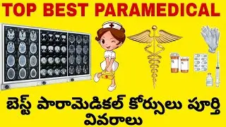 best paramedical courses in telugu | top paramedical courses | what are the best paramedical courses