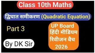 Class 10th Maths 4. द्विघात समीकरण Quadratic Equation part 3 रिवीजन बैच By DK Sir UP Board Exam 2026